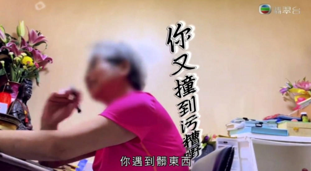 無論問咩婆婆都會以「撞到污糟嘢」作回應。