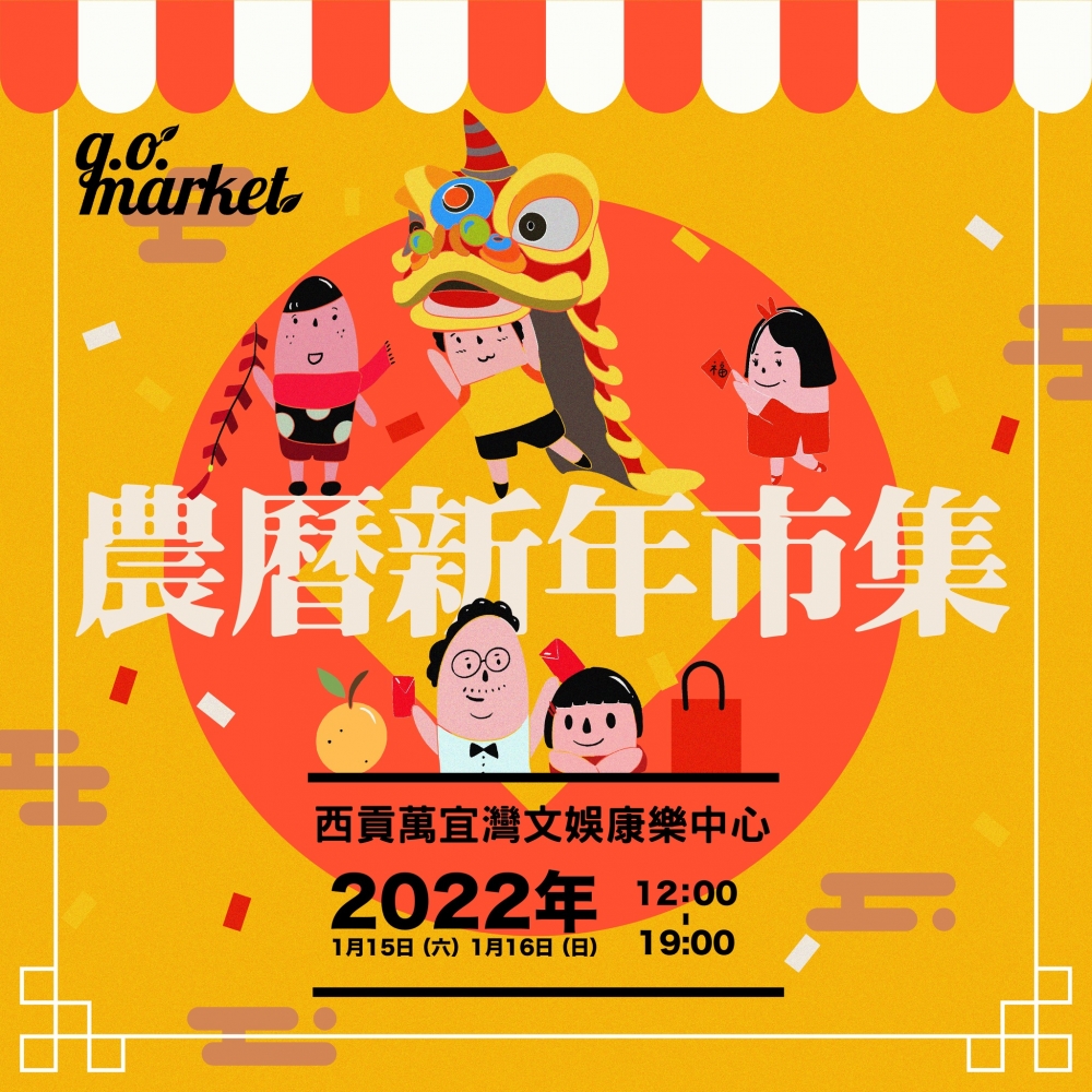 虎年新春市集+年宵花市2022推介 | G.O. Market 農曆新年市集