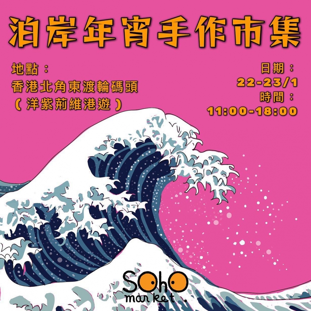 虎年新春市集+年宵花市2022推介 | SOHO MARKET 泊岸年宵手作市集