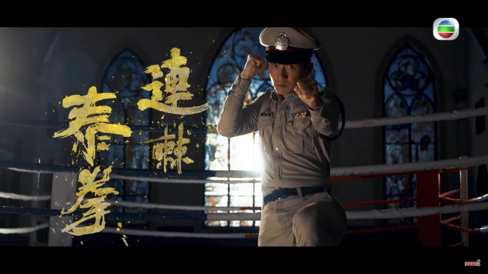 陳山聰擅長「泰拳」。