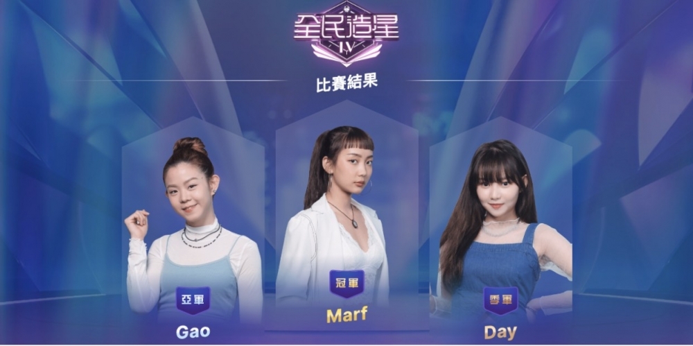 決賽選出嘅冠軍Marf、亞軍Gao、季軍Day早已直入女團