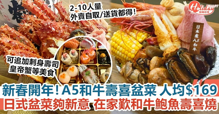 團年飯2022｜和牛壽喜盆菜外賣 人均$169起歎日本直送A5和牛鮑魚 可送清酒