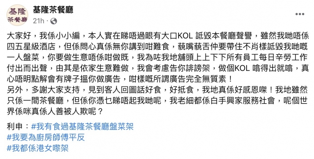 之後基隆茶餐廳更親自出文回應,直斥雪姨為咗賣廣告而批評佢哋嘅盆菜,影響餐廳聲譽