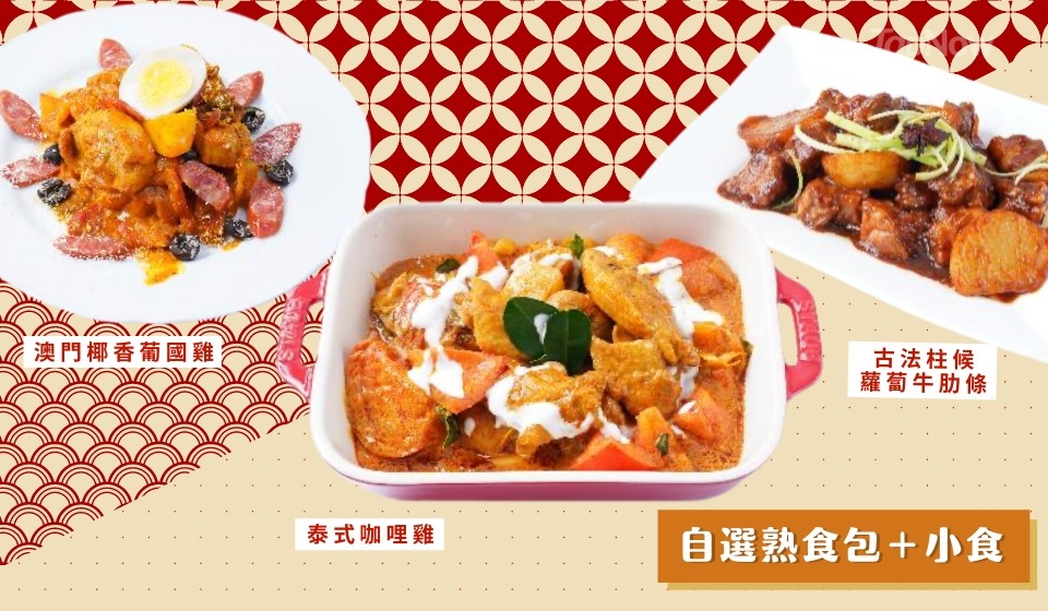 外賣自取【自選熟食包+小食】