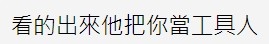 網民都認為女友利用台男