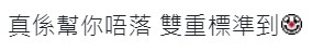 樓主被部分網民指雙重標準