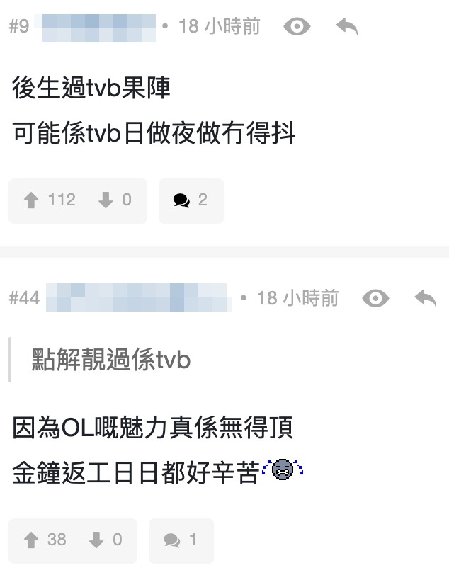 網友:「後生過tvb果陣,可能係tvb日做夜做冇得抖」