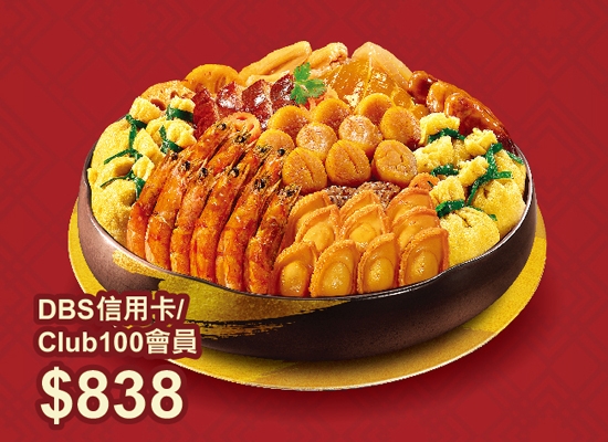 大家樂_鮑魚瑤柱福袋盆菜