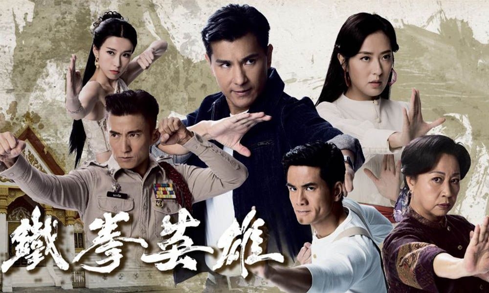 《鐵拳英雄》今個星期開播!