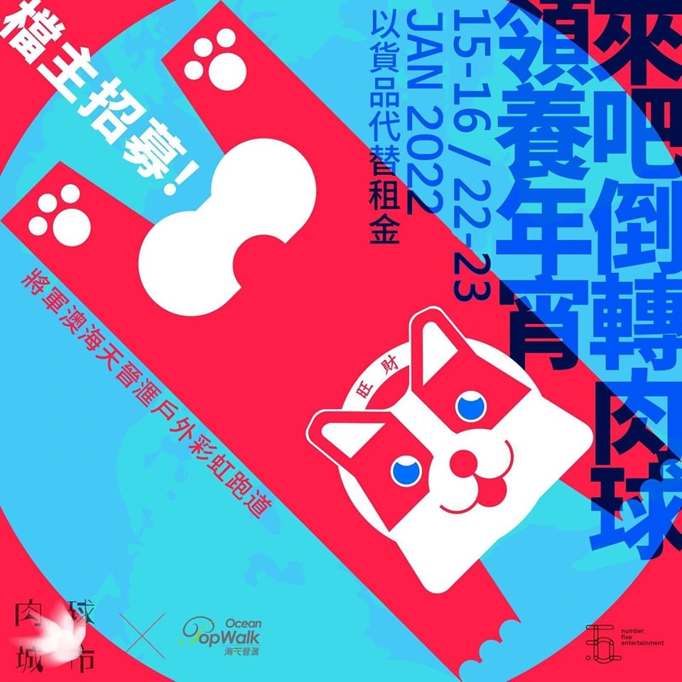 虎年新春市集+年宵花市2022推介 | 「來吧倒轉肉球」領養年宵
