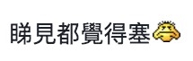 咁行法咪話唔塞!