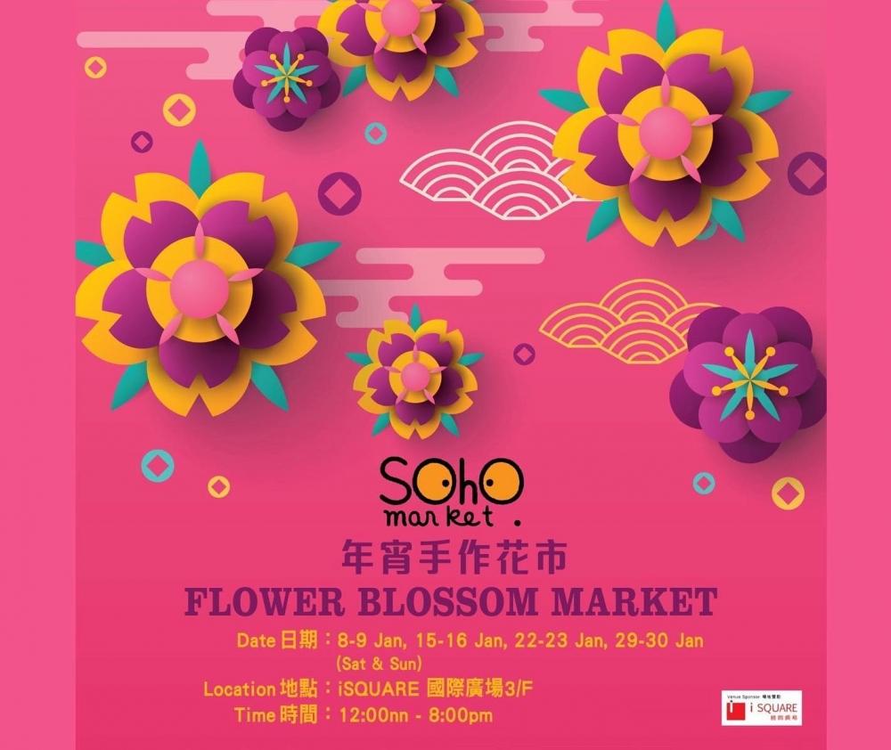 虎年新春市集+年宵花市2022推介 | SOHO MARKET 年宵手作花市