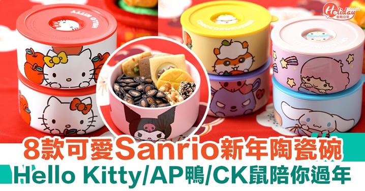 新年2022｜8款可愛Sanrio新年陶瓷碗 Hello Kitty/AP鴨/CK鼠陪你過年