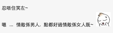 有人表示:「情敵係男友點都好過情敵係女人...」