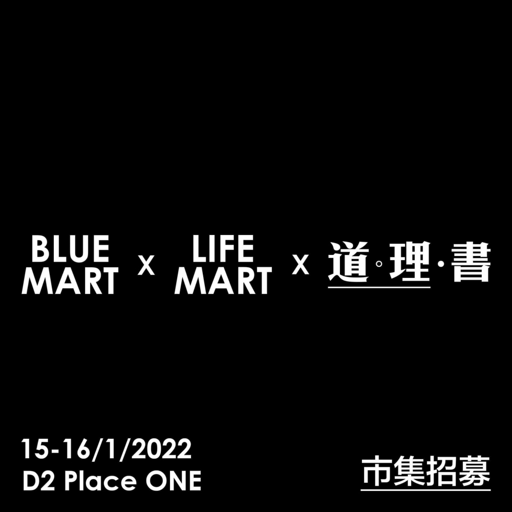 虎年新春市集+年宵花市2022推介 | BLUE MART x LIFE MART x 道理書 主題市集