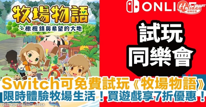 任天堂Switch《牧場物語》免費試玩一周！限時免費下載體驗牧場生活！買遊戲享7折優惠！