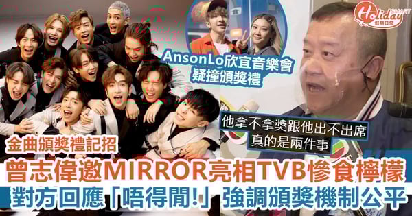 香港金曲頒獎典禮2021｜曾志偉邀MIRROR亮相TVB遭拒絕「唔得閒！」強調頒獎機制公平