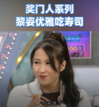 即使黎姿正在食充滿芥末嘅壽司都依然保持優雅!