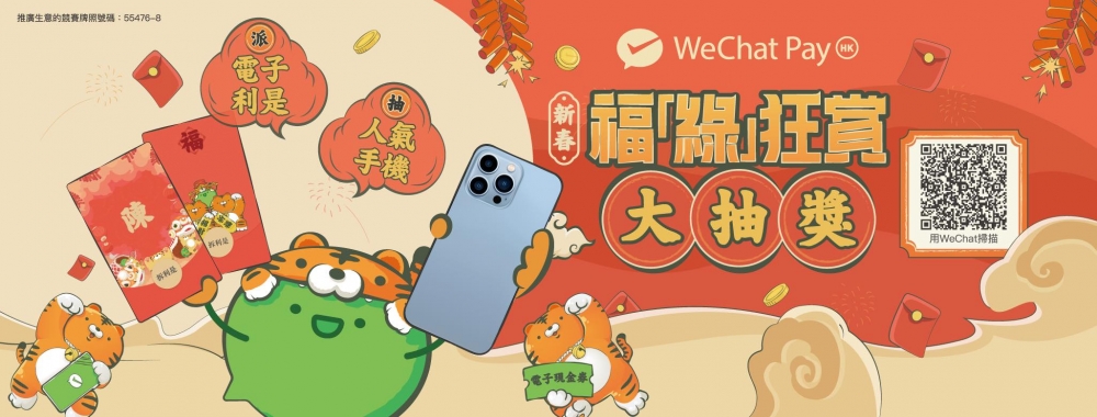 WeChat Pay HK今年新春推出多個不同的獎賞!