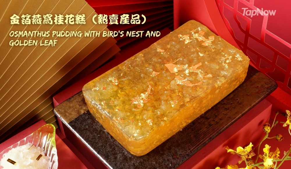 金箔燕窩桂花糕