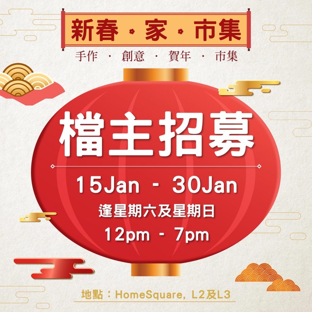 虎年新春市集+年宵花市2022推介 | 新春·家·市集