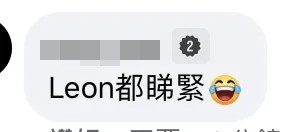 有網友指天王黎明都有睇