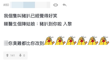 有網友稱佢幫寵物改名做「豬扒」