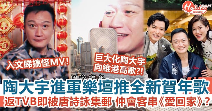 陶大宇進軍樂壇推全新賀年歌！返TVB即被唐詩詠集郵 仲會客串《愛‧回家》？