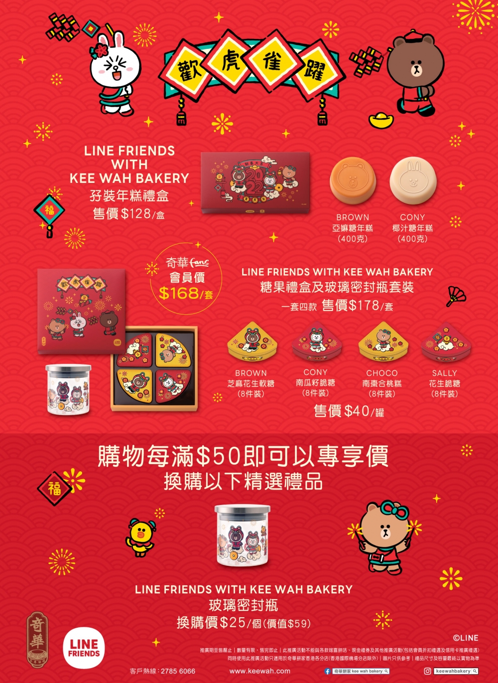 奇華餅家與LINE FRIENDS攜手推出「LINE FRIENDS WITH KEE WAH BAKERY」限定賀年禮盒及禮品。