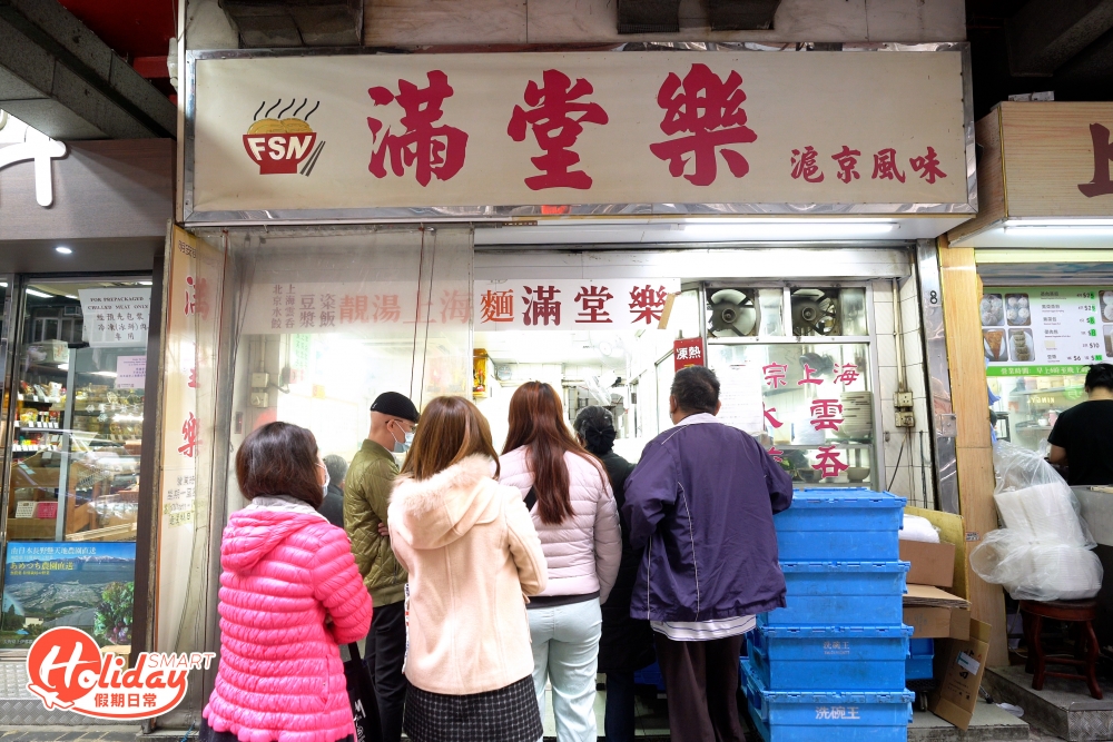 上海小店「滿堂樂滬京風味」一直受街坊歡迎,最近更入選米芝蓮推介街頭小食。
