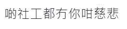 有網民更將樓主比喻為社工。