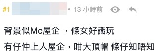 網民：「背景似Mc屋企」，仲大爆女方早有男友。