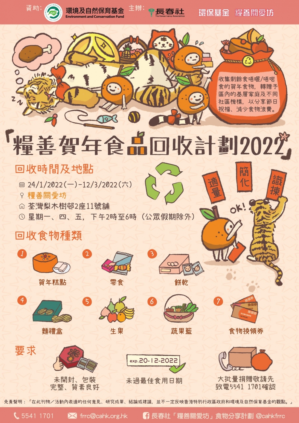 長春社:糧善賀年食品回收計劃2022