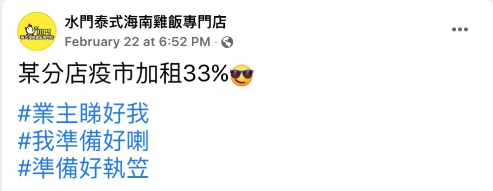 水門雞飯某分店疫市加租30%,表示「準備好執笠」