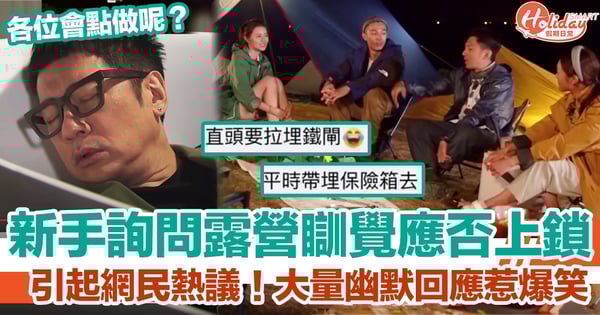 新手詢問露營瞓覺應否上鎖！引起網民熱議！大量幽默回應惹爆笑