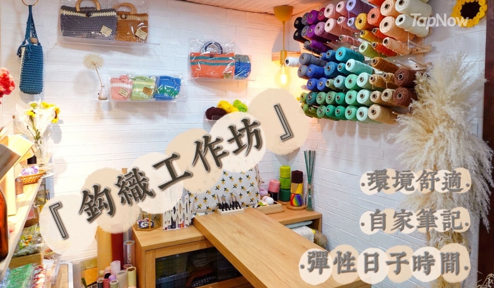 鈎織工作坊