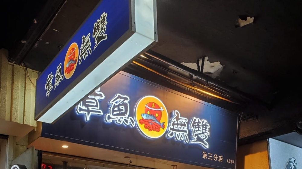 日式章魚燒店「真·章魚無雙」在掃街勝地葵涌廣場和旺角中心都設有分店，以足料且多口味的章魚燒，一直深受食客支持，經常大排長龍，最近更逆市擴張，殺入港島區太安樓開設第3間分店。