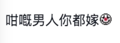 大批網民不解樓主為何肯嫁畀佢老公。