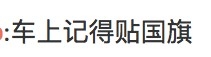 連車上都貼，更方便其他人看見。