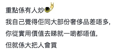有網民認為「有人炒」自然就有價值。