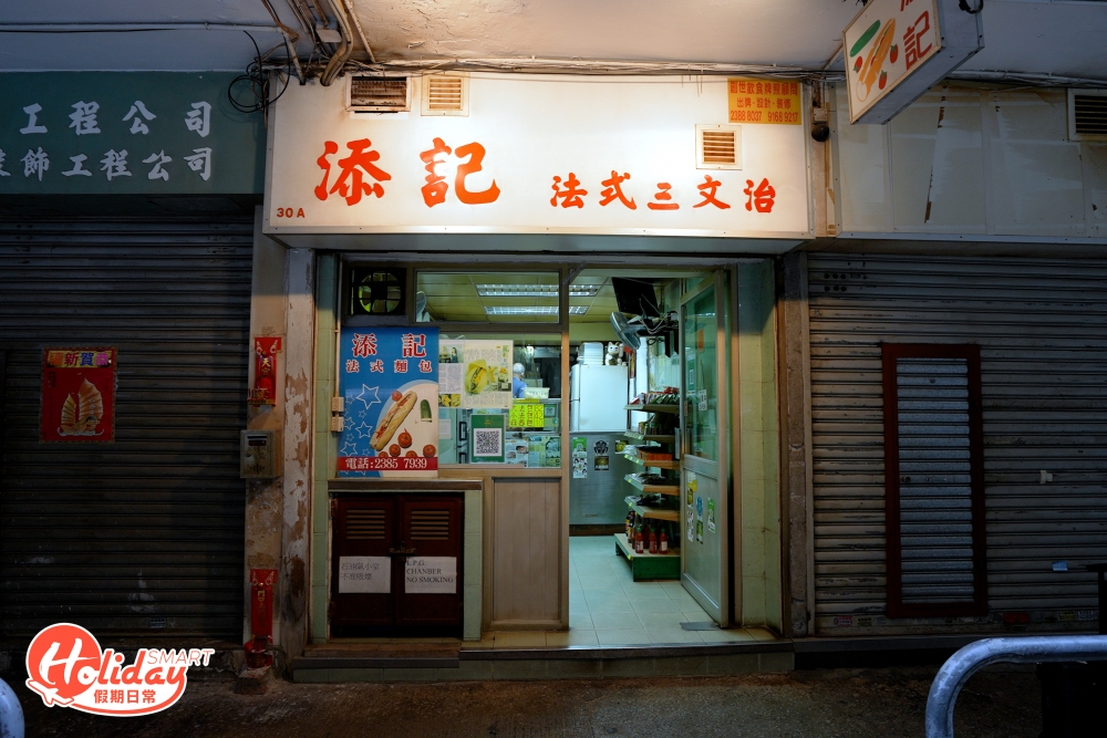 添記法式三文治由一位越南華僑於70年代由推車仔做到上舖。