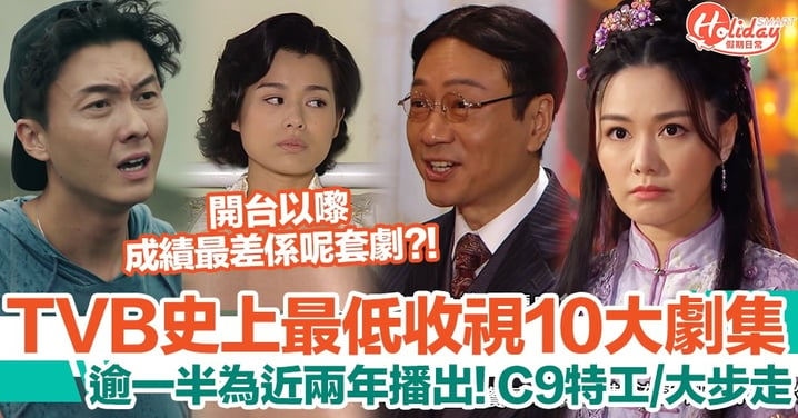 「TVB史上最低收視10大劇集」掀熱議！C9特工、大步走、金枝慾孽貳