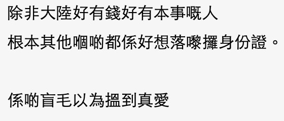 有網民認為除非係大富大貴之人,如果唔係其實好多內地人都想來港工作。