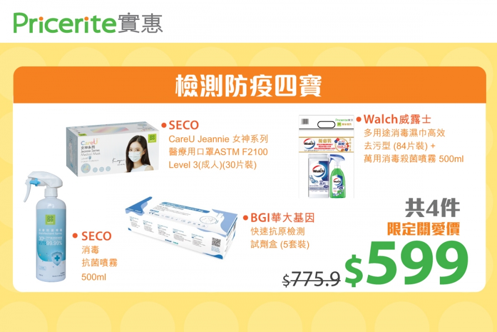 檢測防疫四寶~