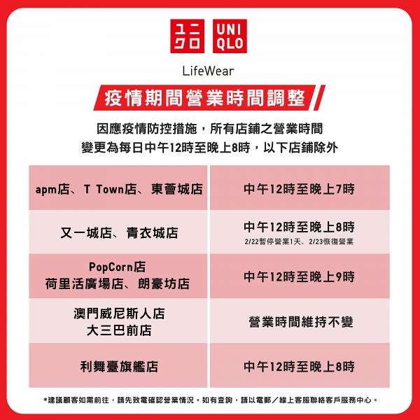 UNIQLO今日宣布店舖的營業時間將更改為早上12時至晚上8時。APM店丶東薈城店丶T Town店將提早於晚上7時休息。