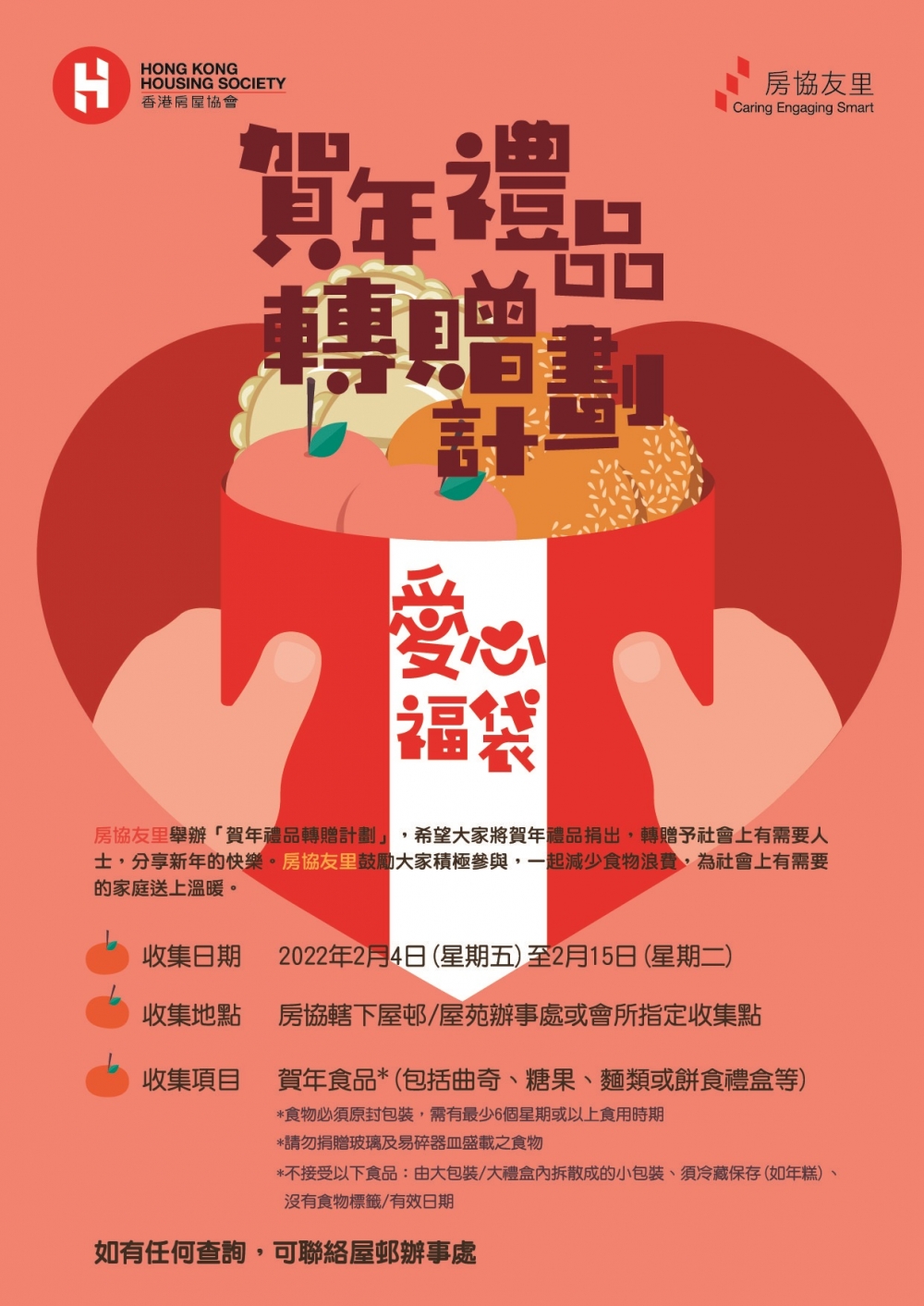 房協有里:賀年禮品轉贈計劃