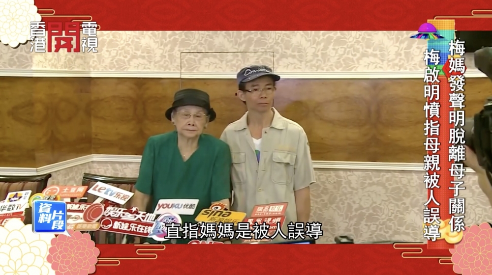 梅啟明話當初係梅媽叫佢入紙告電影方先,依家又要佢撤銷,懷疑梅媽「收咗人錢」。