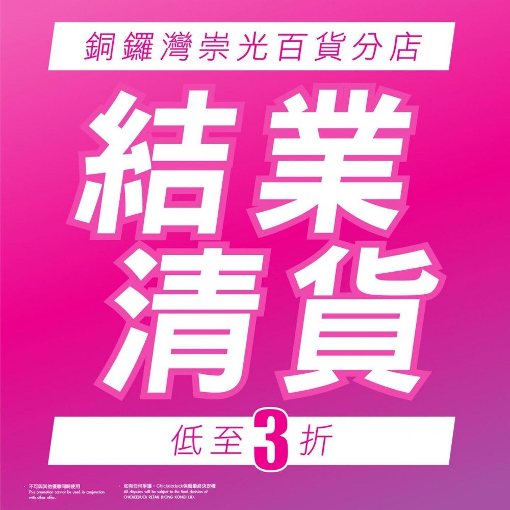 九龍塘又一城及東涌東薈城店亦進行清貨優惠，全場童裝買3件半價，九龍塘未正式結業日尚未正式公布。