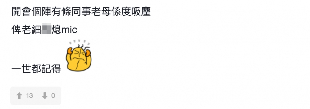有網民分享同事因為屋企人做家務太嘈,而被老闆責怪!