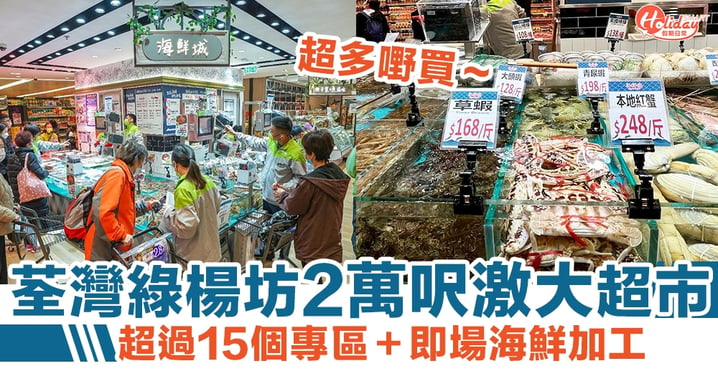 TASTE x FRESH｜荃灣2萬呎超市開幕！超過15個專區＋即場海鮮加工